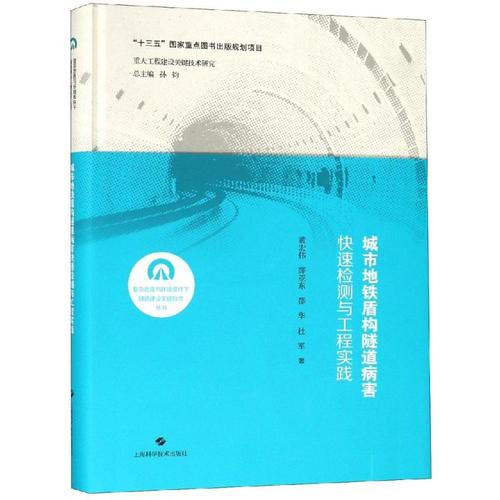 黄宏伟 薛亚东 交通运输管理基础知识图书 专业书籍 上海科学技术出版