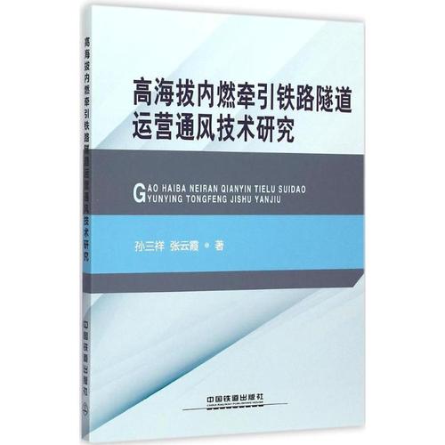 孙三祥,张云霞 交通运输管理基础知识图书 专业书籍 中国铁道出版