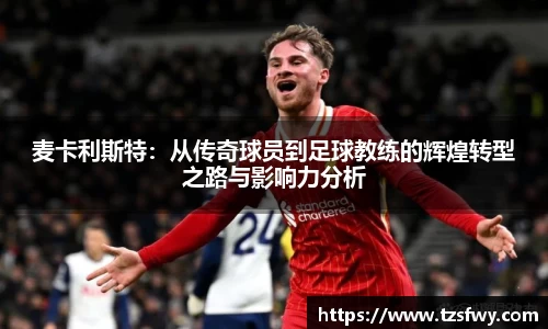 麦卡利斯特：从传奇球员到足球教练的辉煌转型之路与影响力分析