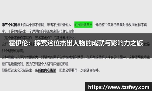 霍伊伦：探索这位杰出人物的成就与影响力之旅