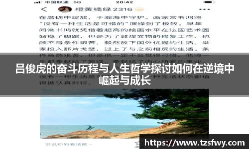 吕俊虎的奋斗历程与人生哲学探讨如何在逆境中崛起与成长