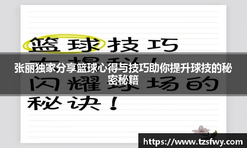 张丽独家分享篮球心得与技巧助你提升球技的秘密秘籍