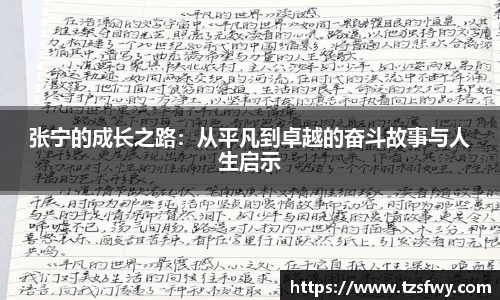 张宁的成长之路：从平凡到卓越的奋斗故事与人生启示
