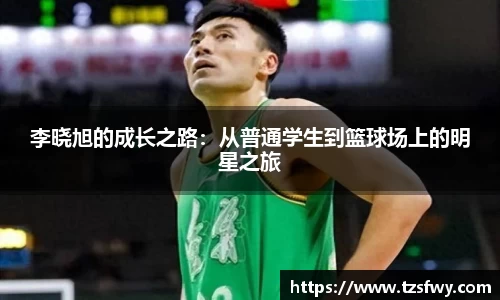 李晓旭的成长之路：从普通学生到篮球场上的明星之旅