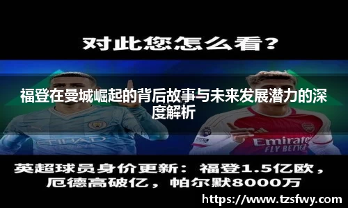 福登在曼城崛起的背后故事与未来发展潜力的深度解析