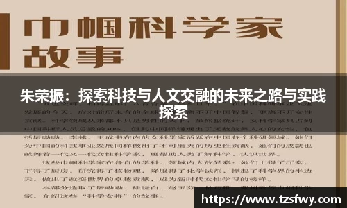 朱荣振：探索科技与人文交融的未来之路与实践探索