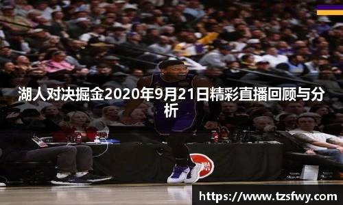 湖人对决掘金2020年9月21日精彩直播回顾与分析